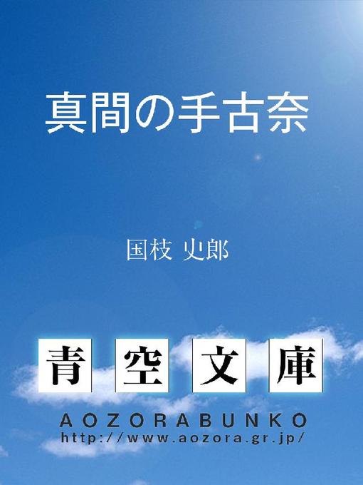 国枝史郎作の真間の手古奈の作品詳細 - 貸出可能